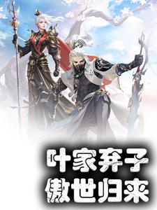 《叶家弃子，傲世归来》小说章节列表免费试读，叶凌天林清璇红玫瑰张若宣小说在线阅读