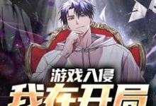 哪里能找到游戏入侵:我在开局当氪佬小说的最新更新和免费章节?-读书翁