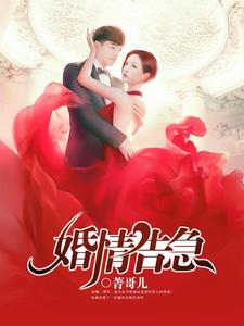 小说《婚情告急》章节阅读