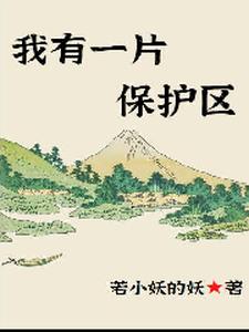 主角叫李千凡小说我有一片保护区章节免费阅读