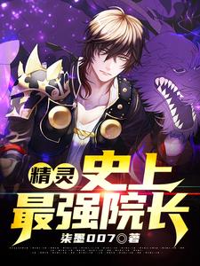 求精灵：史上最强院长小说免费资源