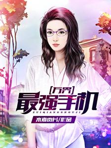 万界最强手机小说的免费电子版在哪里可以下载或阅读？