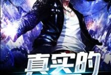 真实的世界主角任放虎牙小说完结版章节在线阅读-读书翁