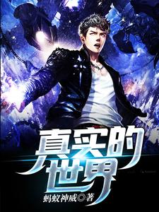 真实的世界主角任放虎牙小说完结版章节在线阅读