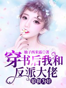 《穿书后我和反派大佬狼狈为奸》全集免费在线阅读（苏婉林慕辰）