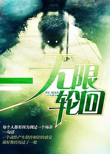 已完结小说《无限轮回》章节免费阅读