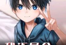 林渊为主角的小说好看吗?免费读我还是个孩子啊-读书翁