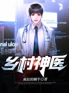 乡村神医小说有没有完结版在线？