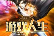 苟小云梨子的小说在哪里看？免费在线阅读游戏人生-读书翁