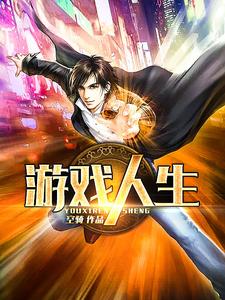 苟小云梨子的小说在哪里看？免费在线阅读游戏人生