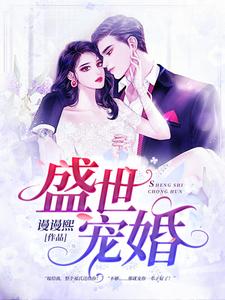 盛世宠婚最新章节，盛世宠婚免费阅读