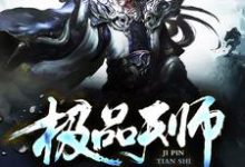 极品天师小说,极品天师在线阅读-读书翁