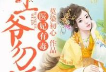 《医妃有毒,王爷勿近!》全集免费在线阅读(薛黛如李煜锡)-读书翁