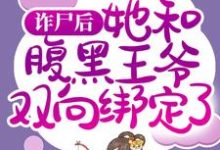 诈尸后,她和腹黑王爷双向绑定了慕凤烟夜璃玦小说免费阅读-读书翁