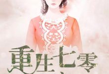 重生七零致富记小说全文哪里可以免费看?-读书翁