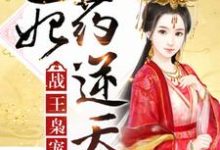 战王枭宠：医妃药逆天章节免费在线阅读，洛云染东锦霖完结版-读书翁