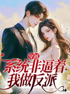 穿越：系统非逼着我做反派小说阅读，穿越：系统非逼着我做反派完结版