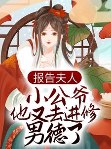 报告夫人，小公爷他又去进修男德了小说的免费阅读版本在哪里可以找到？