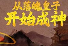 从落魄皇子开始成神小说,从落魄皇子开始成神秦云月香韵-读书翁