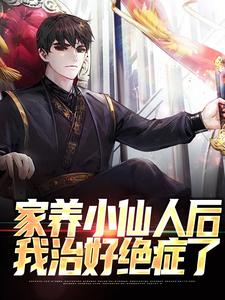 寻找家养小仙人后，我治好绝症了小说的最新更新章节