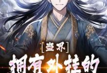 免费阅读宁灼为主角的小说,蛊界:拥有外挂的我是无敌的在线看-读书翁