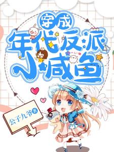 穿成年代反派小咸鱼小说，穿成年代反派小咸鱼在线阅读