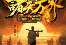 诸天万界之我成了一颗星球小说全文阅读需要付费吗?寻找免费资源-读书翁