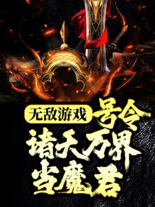 无敌游戏：号令诸天万界当魔君小说有没有完结版在线？