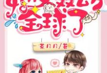 马甲大佬她又轰动全球了免费阅读，马甲大佬她又轰动全球了章节目录-读书翁