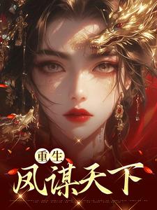 重生凤谋天下这本小说在哪里可以看？哪里有免费试读章节？