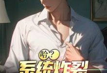 男女主人公江安小说哈?系统炸裂,我成了一条狗章节免费阅读-读书翁