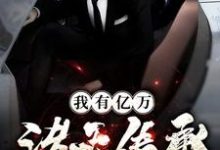 主角沈霄赵虔小说完结版在线阅读,我有亿万诸天传承免费看-读书翁