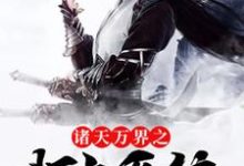 哪里能找到诸天万界之打卡系统小说的最新更新和免费章节？-读书翁