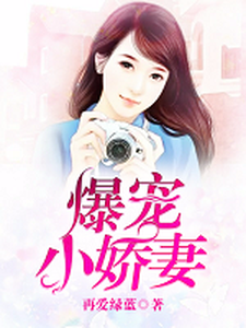 在线搜索方俏俏陆景深的完整小说，免费阅读爆宠小娇妻