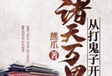 诸天万界从打鬼子开始小说最新章节在哪里可以读到?-读书翁