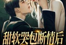 甜软哭包断情后,腹黑小叔黑化了小说,甜软哭包断情后,腹黑小叔黑化了阮栖薄庭尧-读书翁