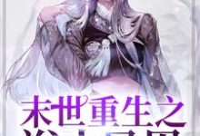 末世重生之浴火凤凰(云清月萧天蒋思怡清月)在线免费阅读-读书翁