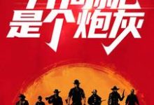 荒野大镖客：开局就是个炮灰小说最新更新在哪里？免费在线看-读书翁