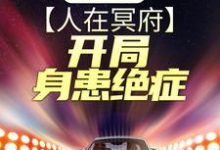 求推荐可以免费阅读终极战神:人在冥府,开局身患绝症小说的网站-读书翁