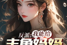 寻找反派：我能给主角妈妈布置任务小说的最新更新章节-读书翁