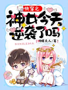 快穿之神女今天逆袭了吗小说完结版章节免费阅读