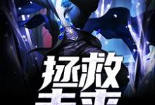 拯救未来张哲林槿宜，拯救未来在线无弹窗阅读-读书翁