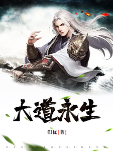 大道永生李泽青阳宗在线章节免费阅读