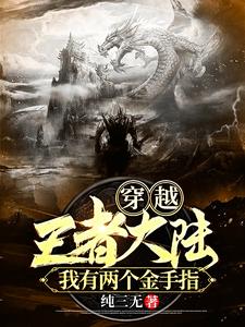 《穿越王者大陆，我有两个金手指》小说大结局免费试读 李晟伽罗小说