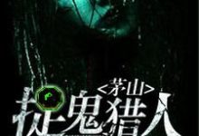 完结版《茅山捉鬼猎人》免费阅读-读书翁