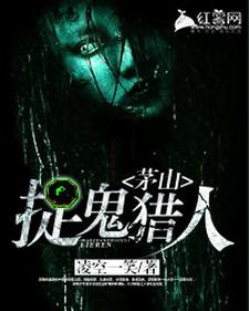 完结版《茅山捉鬼猎人》免费阅读