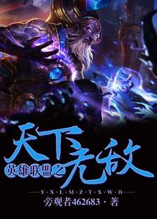 天下无敌小说，天下无敌闻启徐霖霖宇文柔魏源