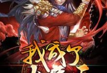 哪里能找到我成了大魔王小说的全部章节？-读书翁