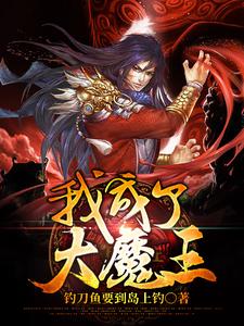 哪里能找到我成了大魔王小说的全部章节？