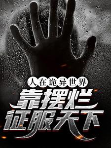 人在诡异世界，靠摆烂征服天下小说最新章节在哪里可以读到？